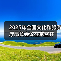 2025年全国文化和旅游厅局长会议在京召开(图2) 2025年全国文化和旅游厅局长会议在京召开(图2)