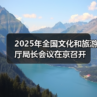 2025年全国文化和旅游厅局长会议在京召开(图1) 2025年全国文化和旅游厅局长会议在京召开(图1)