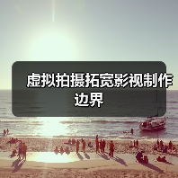 虚拟拍摄拓宽影视制作边界(图4) 虚拟拍摄拓宽影视制作边界(图4)