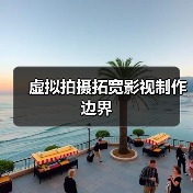 虚拟拍摄拓宽影视制作边界