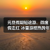 元旦假期短途游、微度假走红 冰雪游搅热跨年市场(图2) 元旦假期短途游、微度假走红 冰雪游搅热跨年市场(图2)