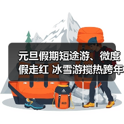 元旦假期短途游、微度假走红 冰雪游搅热跨年市场(图4) 元旦假期短途游、微度假走红 冰雪游搅热跨年市场(图4)