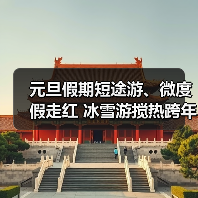 元旦假期短途游、微度假走红 冰雪游搅热跨年市场(图3) 元旦假期短途游、微度假走红 冰雪游搅热跨年市场(图3)