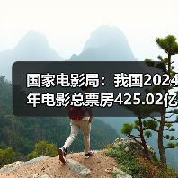 国家电影局:我国2024年电影总票房425.02亿元(图4) 国家电影局:我国2024年电影总票房425.02亿元(图4)