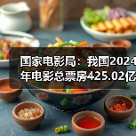 国家电影局:我国2024年电影总票房425.02亿元(图1) 国家电影局:我国2024年电影总票房425.02亿元(图1)