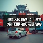 用放大镜看画展!徐青巍油画展如何展现动物与中国式美感?(图2) 用放大镜看画展!徐青巍油画展如何展现动物与中国式美感?(图2)