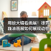 用放大镜看画展!徐青巍油画展如何展现动物与中国式美感?(图1) 用放大镜看画展!徐青巍油画展如何展现动物与中国式美感?(图1)