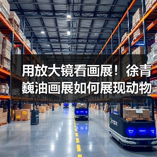 用放大镜看画展!徐青巍油画展如何展现动物与中国式美感?(图3) 用放大镜看画展!徐青巍油画展如何展现动物与中国式美感?(图3)