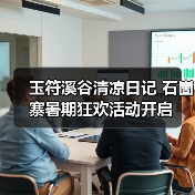 玉符溪谷清凉日记 石崮寨暑期狂欢活动开启(图4) 玉符溪谷清凉日记 石崮寨暑期狂欢活动开启(图4)