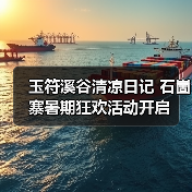 玉符溪谷清凉日记 石崮寨暑期狂欢活动开启(图2) 玉符溪谷清凉日记 石崮寨暑期狂欢活动开启(图2)