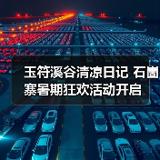 玉符溪谷清凉日记 石崮寨暑期狂欢活动开启(图1) 玉符溪谷清凉日记 石崮寨暑期狂欢活动开启(图1)