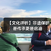 【文化评析】非遗保护,是传承更是启迪(图4) 【文化评析】非遗保护,是传承更是启迪(图4)