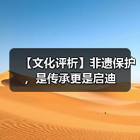 【文化评析】非遗保护,是传承更是启迪(图2) 【文化评析】非遗保护,是传承更是启迪(图2)