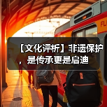 【文化评析】非遗保护，是传承更是启迪
