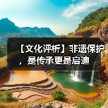 【文化评析】非遗保护,是传承更是启迪(图3) 【文化评析】非遗保护,是传承更是启迪(图3)