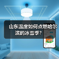 山东温度如何点燃哈尔滨的冰雪季?(图2) 山东温度如何点燃哈尔滨的冰雪季?(图2)