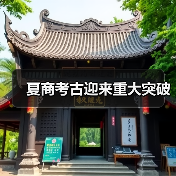 夏商考古迎来重大突破(图1) 夏商考古迎来重大突破(图1)