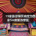 19家旅游景区确定为国家5A级旅游景区