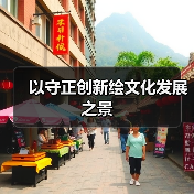 以守正创新绘文化发展之景