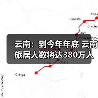 云南:到今年年底 云南旅居人数将达380万人(图4) 云南:到今年年底 云南旅居人数将达380万人(图4)