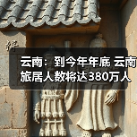 云南:到今年年底 云南旅居人数将达380万人(图2) 云南:到今年年底 云南旅居人数将达380万人(图2)