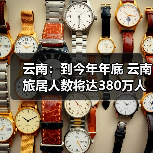 云南：到今年年底 云南旅居人数将达380万人