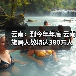 云南:到今年年底 云南旅居人数将达380万人(图3) 云南:到今年年底 云南旅居人数将达380万人(图3)