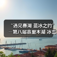 “遇见赛湖 蓝冰之约”――第八届赛里木湖 冰雪旅游季嘉年华开幕(图1) “遇见赛湖 蓝冰之约”――第八届赛里木湖 冰雪旅游季嘉年华开幕(图1)