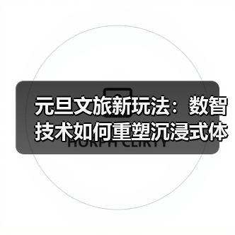 元旦文旅新玩法：数智技术如何重塑沉浸式体验？（图2）