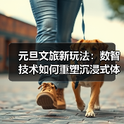 元旦文旅新玩法：数智技术如何重塑沉浸式体验？（图3）