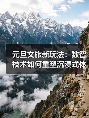 元旦文旅新玩法：数智技术如何重塑沉浸式体验？（图1）
