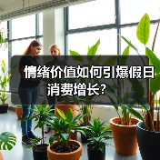 情绪价值如何引爆假日消费增长?(图2) 情绪价值如何引爆假日消费增长?(图2)