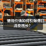 情绪价值如何引爆假日消费增长?(图4) 情绪价值如何引爆假日消费增长?(图4)
