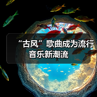 “古风”歌曲成为流行音乐新潮流(图1) “古风”歌曲成为流行音乐新潮流(图1)