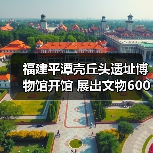 福建平潭壳丘头遗址博物馆开馆 展出文物600多件(图4) 福建平潭壳丘头遗址博物馆开馆 展出文物600多件(图4)