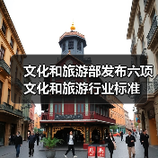 文化和旅游部发布六项文化和旅游行业标准