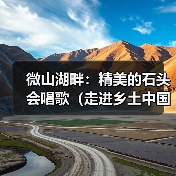 微山湖畔：精美的石头会唱歌（走进乡土中国）（图2）