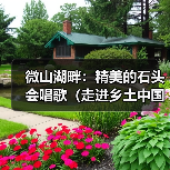 微山湖畔：精美的石头会唱歌（走进乡土中国）（图1）