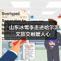 山东冰雪季走进哈尔滨：文旅交融暖人心（图3）