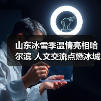 山东冰雪季温情亮相哈尔滨 人文交流点燃冰城热情（图4）