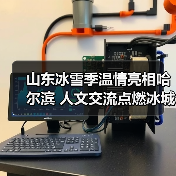 山东冰雪季温情亮相哈尔滨 人文交流点燃冰城热情（图2）