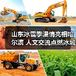 山东冰雪季温情亮相哈尔滨 人文交流点燃冰城热情（图3）
