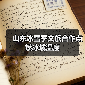 山东冰雪季文旅合作点燃冰城温度(图2) 山东冰雪季文旅合作点燃冰城温度(图2)