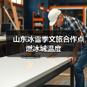 山东冰雪季文旅合作点燃冰城温度(图4) 山东冰雪季文旅合作点燃冰城温度(图4)