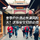 冬季户外活动失温风险大?这些安全知识必须牢记!(图1) 冬季户外活动失温风险大?这些安全知识必须牢记!(图1)