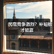 民宿竞争激烈？补短板才能赢（图3）