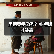 民宿竞争激烈？补短板才能赢（图2）