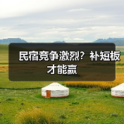 民宿竞争激烈？补短板才能赢（图4）
