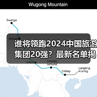 谁将领跑2024中国旅游集团20强?最新名单揭晓(图2) 谁将领跑2024中国旅游集团20强?最新名单揭晓(图2)