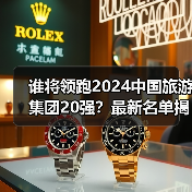 谁将领跑2024中国旅游集团20强?最新名单揭晓(图1) 谁将领跑2024中国旅游集团20强?最新名单揭晓(图1)